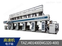 TAZJ401400(MG320)、(MG400)　高速电子轴装饰纸自动凹版印刷机