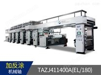 TAZJ411400Ａ(EL/180)（加反涂）機械軸裝飾紙自動凹版印刷機
