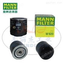 MANN-FILTER曼牌滤清器油滤W920机油格