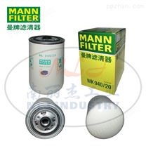 MANN-FILTER(曼牌滤清器)燃油滤芯WK940/20