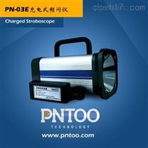 PNTOO-PN-03E 山西彩印厂氙气灯频闪仪