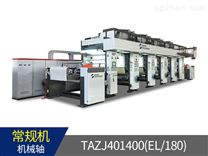 TAZJ401400(EL/180)　机械轴装饰纸自动凹版印刷机