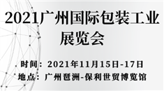 2022廣州國際包裝工業展覽會