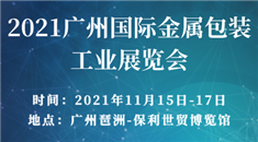 2022廣州國際金屬包裝工業展覽會