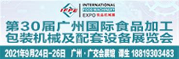 2021第30届广州*食品加工、包装机械及配套设备展览会