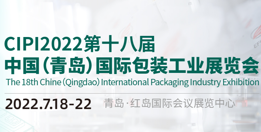 2022青岛国际包装工业展览会展位预定火热开启！