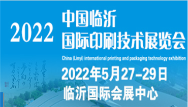 2022中國（臨沂）國際印刷包裝技術展覽會
