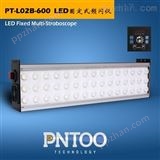 复卷机可用固定式LED频闪仪PT-L02B