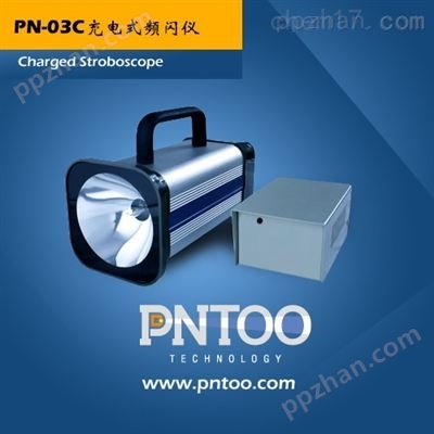 印刷机套色配套仪器充电式频闪仪PN-03C