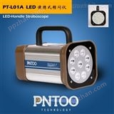 柔版印刷机用PT-L01A便携式LED频闪仪