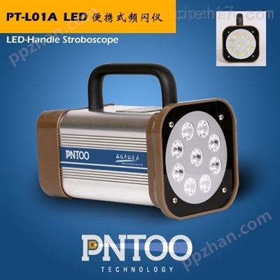PNTOO充插电两用频闪仪PT-L01A便携高性价比闪光测速仪