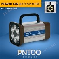 PNTOO超亮LED频闪仪PT-L01B价格