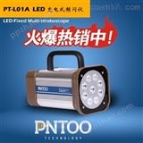 PT-L01A/PT-L01BLED手持式频闪仪