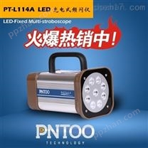 品拓PT-L114A型LED充电式频闪仪