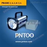 PNTOO-PN-03C 山东印刷厂印刷检测充电式频闪仪价格