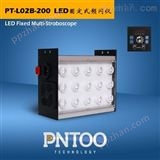 PT-L02B-200固定式LED频闪仪