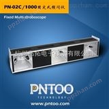 PN-02C/1000长条 频闪仪