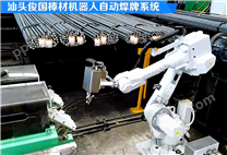 RAW机器人棒材自动焊牌系统2