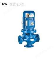 GW管道污水泵