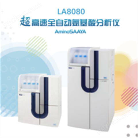 LA8080超高速全自动氨基酸分析仪