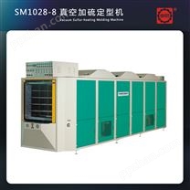 SM1028-8真空加硫定型机 加硫热定型机 定型机