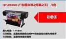 惠普 HP DesignJet Z5200 44英寸系列绘图仪 大幅面打印机