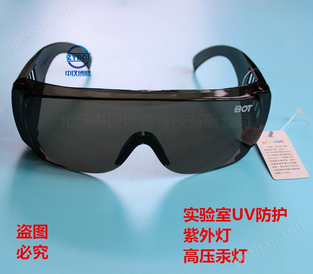 UV-400黑色屏防护眼镜 UV防护镜 紫外线防护眼镜 实验室专用BOT