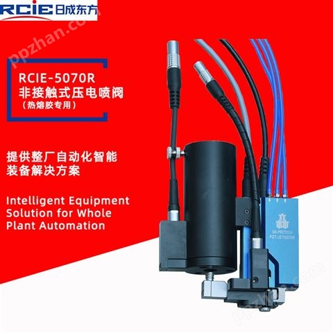 RCIE-5070R热熔胶喷射阀-热熔胶压电阀