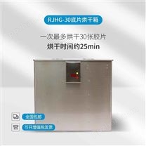 儒佳  恒温胶片干燥箱RJHG-30 射线探伤胶片烘干机 自动恒温干燥箱