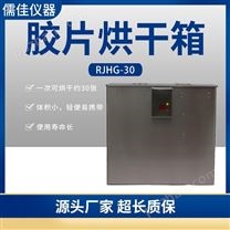X线胶片干燥箱 儒佳RJHG-30  厂家直发