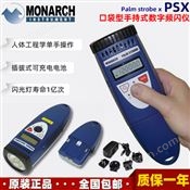 Monarch PSX美国蒙那多充电电池供电手持式迷你型数字频闪仪