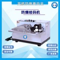 河南工业防爆固体墨轮印字机EXBZ-900-300/32ML