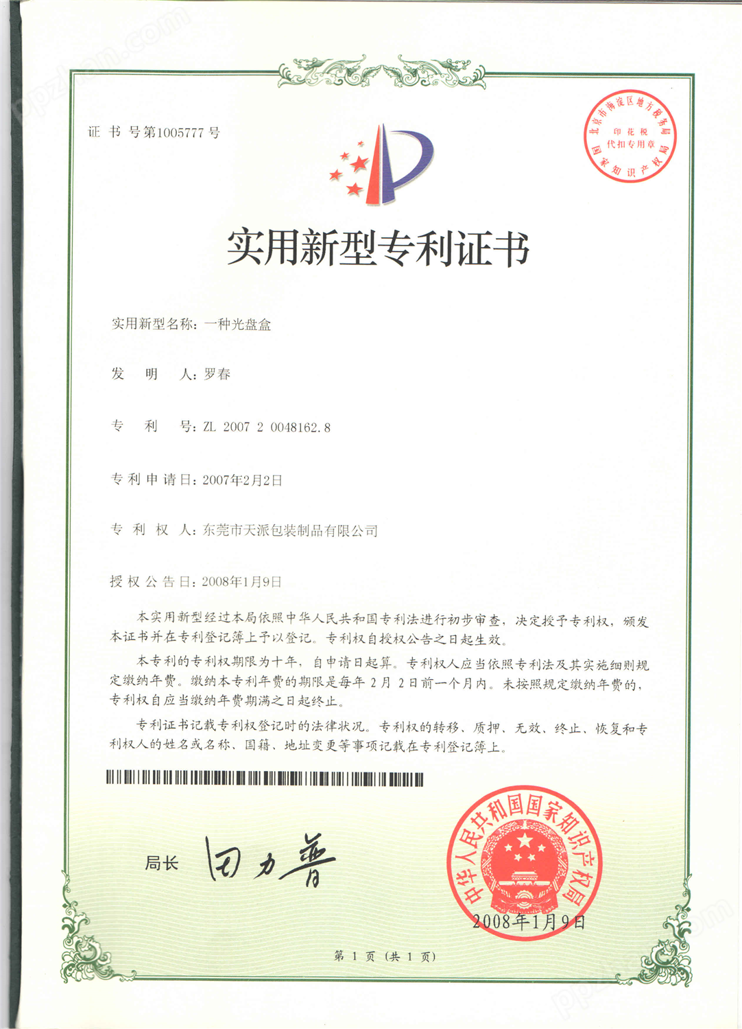 高档茶叶马口铁包装罐工厂专利证书