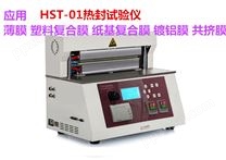 HST-01塑料復合膜熱封試驗儀