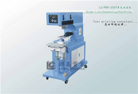 LC-PM1-250T单色油盅移印机