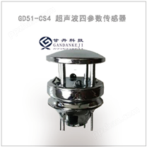 GD51-CS2超声波风速风向传感器 二合一超声波传感器 高精度风速风向变送器