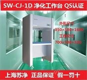 上海苏净SW-CJ-1D单人单面净化工作台/超净工作台/垂直洁净工作台