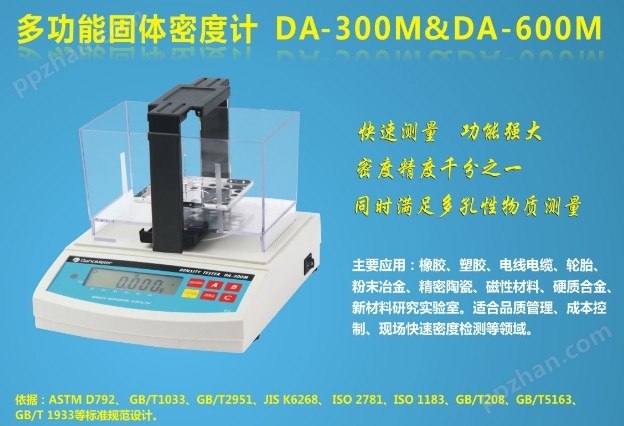多功能橡胶密度计DA-300M
