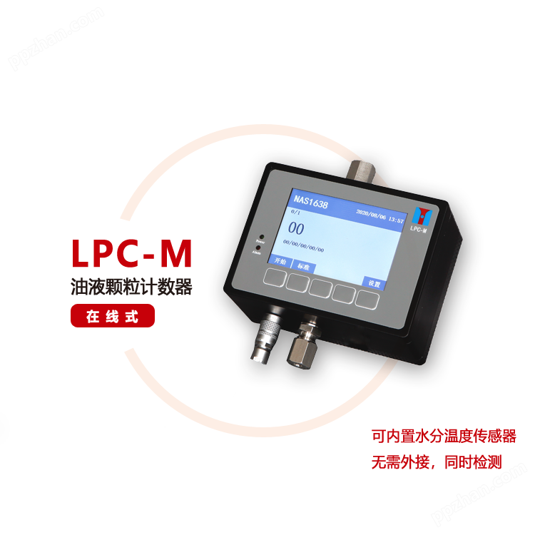 LPC-M在线式油液颗粒计数器