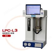 LPC-L3台式颗粒计数器