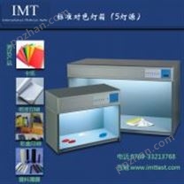 工业用纸标准光源对色灯箱(5光源)IMT