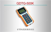 GDTG-500K矿用电缆故障测试仪