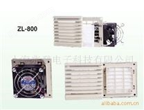ZL-800通風過濾網組百葉窗過濾器風機配件生產廠