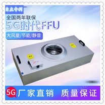 直流群控FFU低功率节能环保 液晶屏百级无尘车间电脑控制FFU生产厂