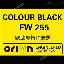 欧励隆特种炭黑 COLOUR BLACK FW 255 德固赛炭黑色素 U碳