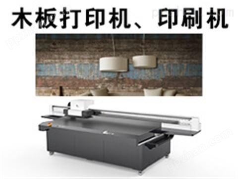 木板打印机印刷机