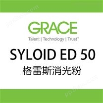 格雷斯GRACE SYLOID ED 50 消光粉