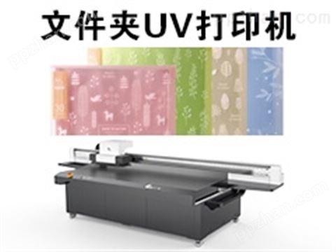 文件夹UV打印机