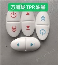 TPR按键丝印油墨-耐酒精
