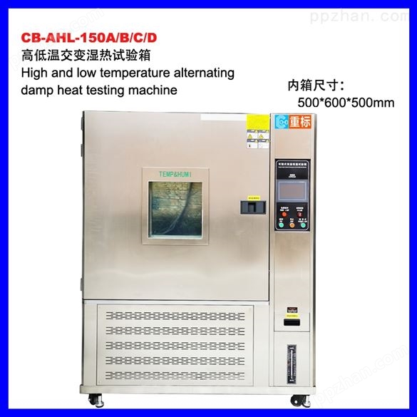 CB-AHL-150高低温交变湿热试验箱